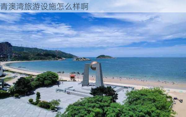 青澳湾旅游设施怎么样啊