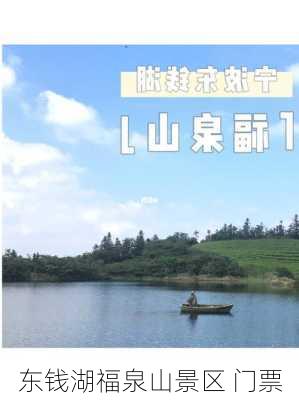 东钱湖福泉山景区 门票