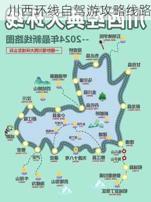 川西环线自驾游攻略线路