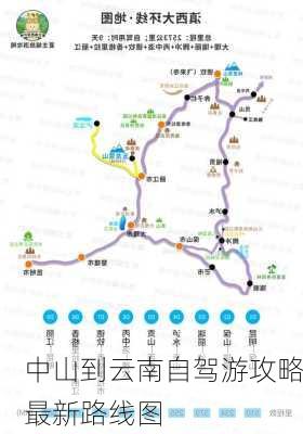 中山到云南自驾游攻略最新路线图