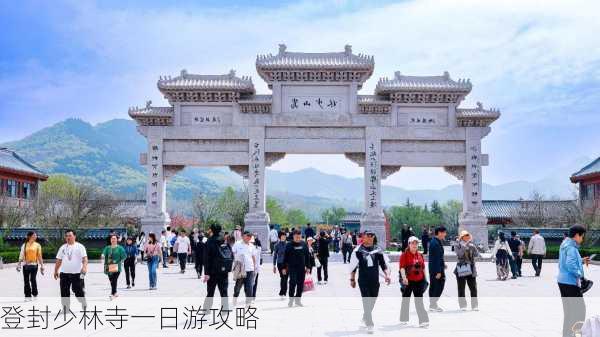 登封少林寺一日游攻略