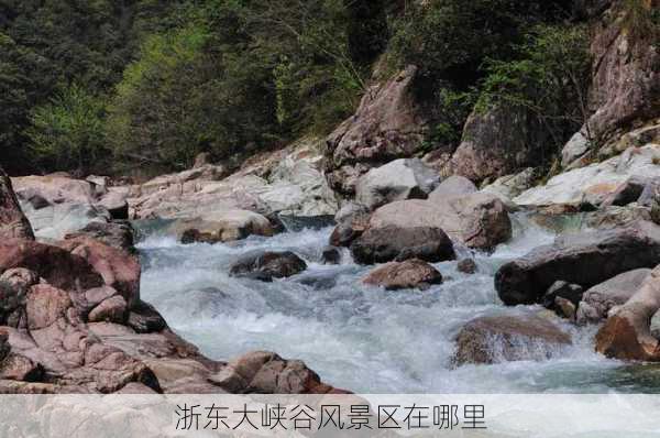 浙东大峡谷风景区在哪里