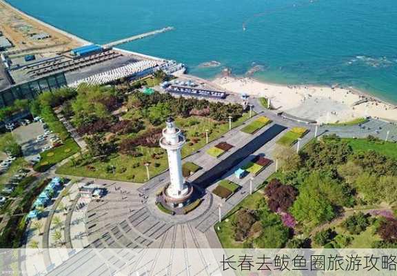 长春去鲅鱼圈旅游攻略