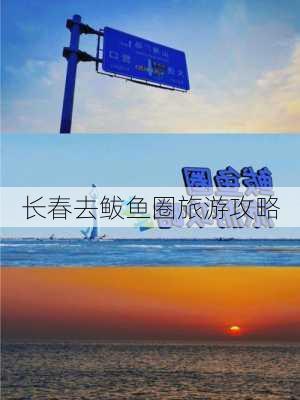 长春去鲅鱼圈旅游攻略