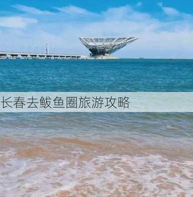 长春去鲅鱼圈旅游攻略