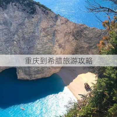 重庆到希腊旅游攻略