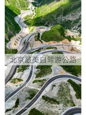 北京最美自驾游公路