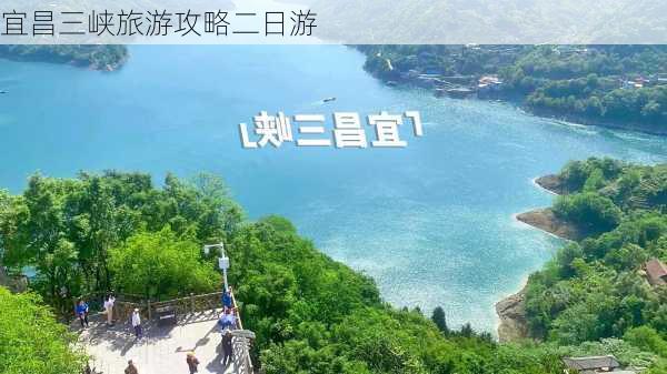 宜昌三峡旅游攻略二日游