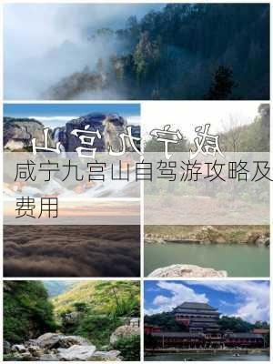 咸宁九宫山自驾游攻略及费用