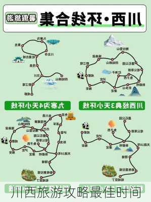 川西旅游攻略最佳时间