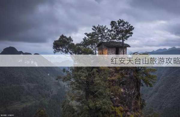 红安天台山旅游攻略