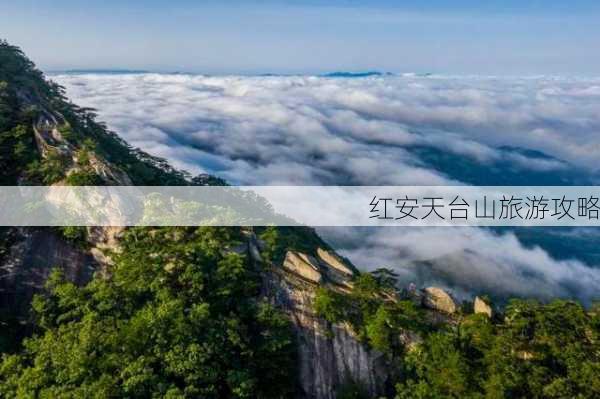 红安天台山旅游攻略