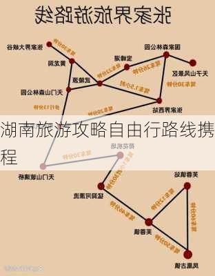 湖南旅游攻略自由行路线携程