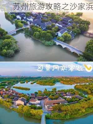 苏州旅游攻略之沙家浜