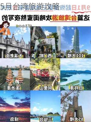 5月台湾旅游攻略