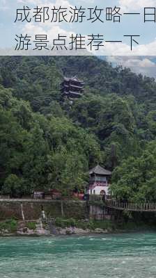 成都旅游攻略一日游景点推荐一下