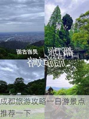 成都旅游攻略一日游景点推荐一下