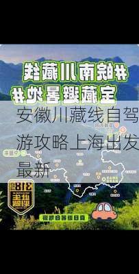 安徽川藏线自驾游攻略上海出发最新