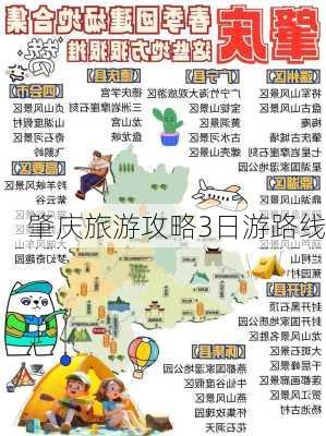 肇庆旅游攻略3日游路线