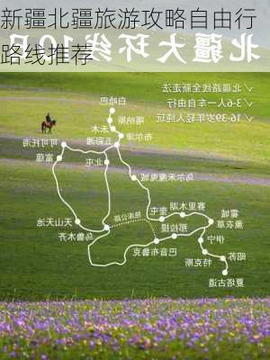 新疆北疆旅游攻略自由行路线推荐