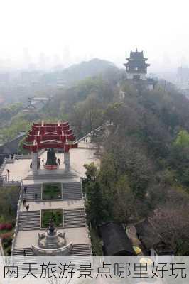 两天旅游景点哪里好玩