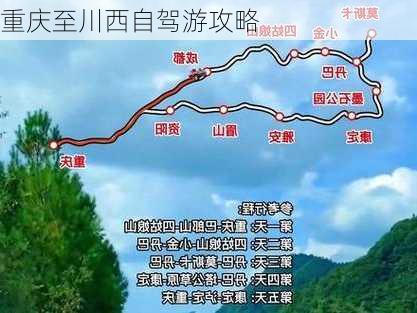 重庆至川西自驾游攻略