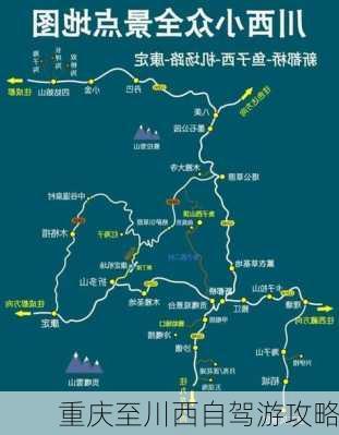 重庆至川西自驾游攻略