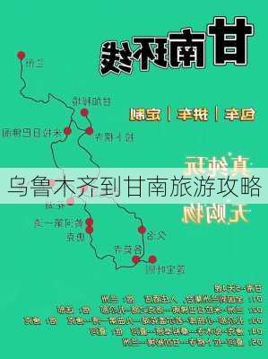 乌鲁木齐到甘南旅游攻略