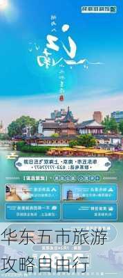 华东五市旅游攻略自由行