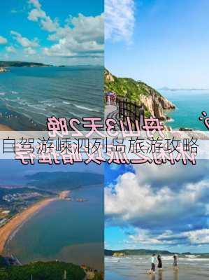 自驾游嵊泗列岛旅游攻略