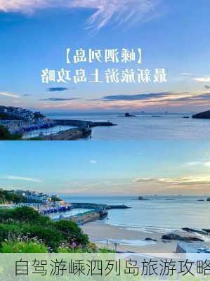 自驾游嵊泗列岛旅游攻略