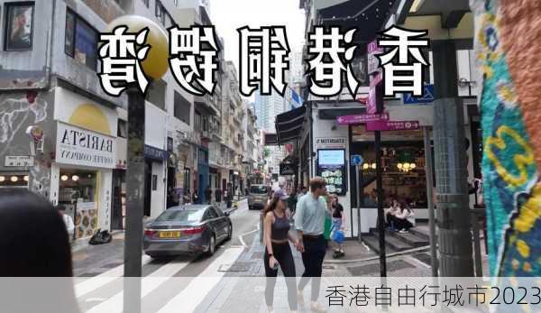 香港自由行城市2023