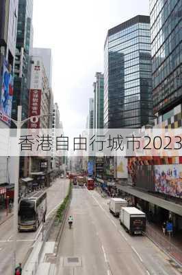 香港自由行城市2023