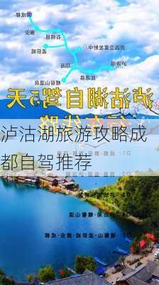 泸沽湖旅游攻略成都自驾推荐