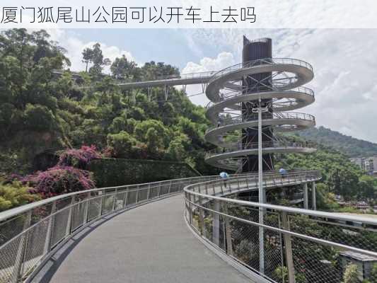 厦门狐尾山公园可以开车上去吗