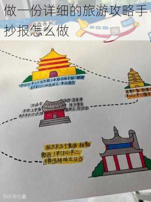 做一份详细的旅游攻略手抄报怎么做