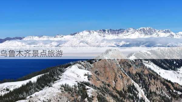 乌鲁木齐景点旅游