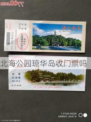 北海公园琼华岛收门票吗