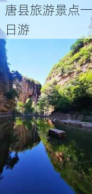 唐县旅游景点一日游