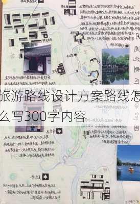 旅游路线设计方案路线怎么写300字内容