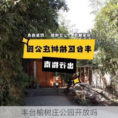 丰台榆树庄公园开放吗