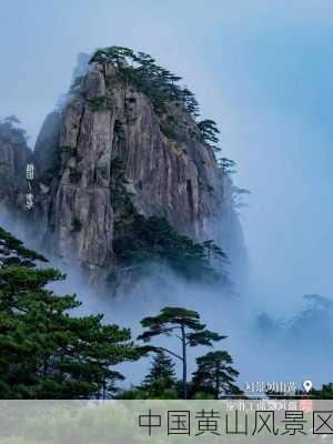 中国黄山风景区