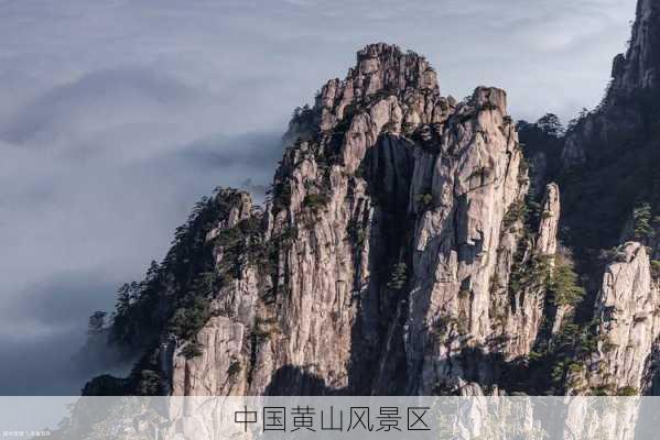 中国黄山风景区