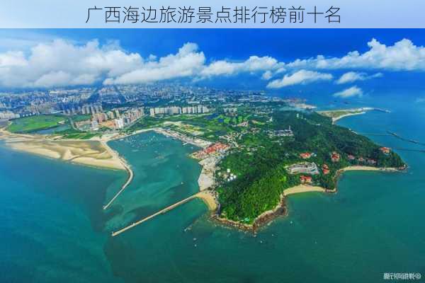 广西海边旅游景点排行榜前十名