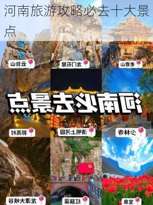 河南旅游攻略必去十大景点