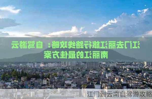 江门到云南自驾游攻略