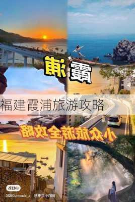 福建霞浦旅游攻略