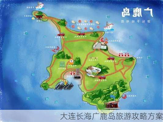 大连长海广鹿岛旅游攻略方案