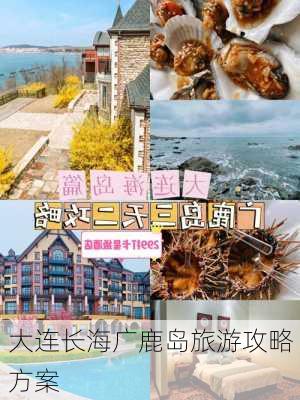 大连长海广鹿岛旅游攻略方案