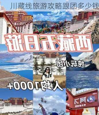 川藏线旅游攻略跟团多少钱